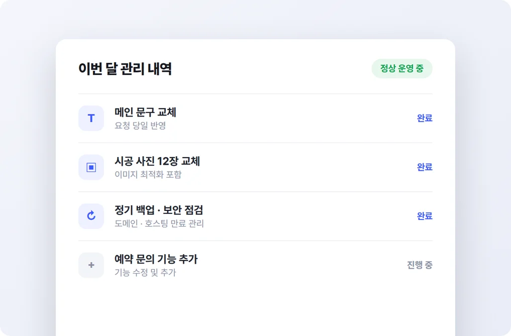 월간 관리 내역 예시